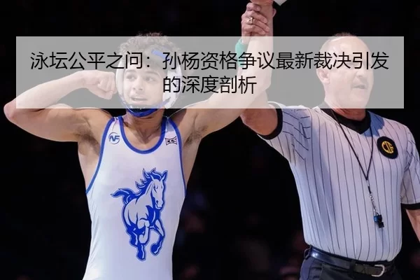 yong-tan-gong-ping-zhi-wen-sun-yang-zi-ge-zheng-yi-zui-xin-cai-jue-yin-fa-de-shen-du-pou-xi-2-465.jpg