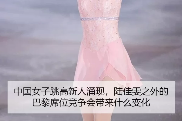 zhong-guo-nv-zi-tiao-gao-xin-ren-yong-xian-lu-jia-wen-zhi-wai-de-ba-li-xi-wei-jing-zheng-hui-dai-lai-shen-me-bian-hua-3-723.jpg